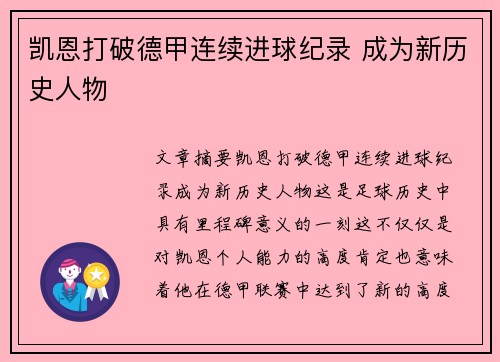 凯恩打破德甲连续进球纪录 成为新历史人物