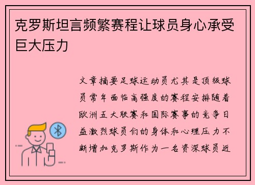 克罗斯坦言频繁赛程让球员身心承受巨大压力