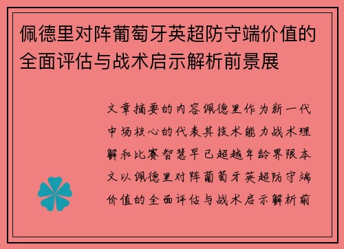 佩德里对阵葡萄牙英超防守端价值的全面评估与战术启示解析前景展