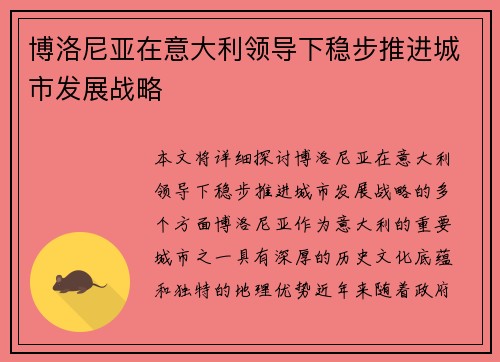 博洛尼亚在意大利领导下稳步推进城市发展战略
