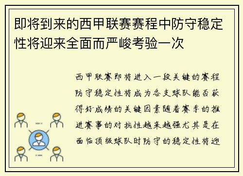 即将到来的西甲联赛赛程中防守稳定性将迎来全面而严峻考验一次 即将到来的西甲联赛赛程中防守稳定性将迎来全面而严峻考验一次