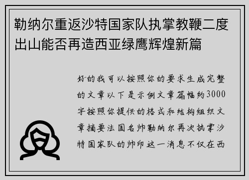 勒纳尔重返沙特国家队执掌教鞭二度出山能否再造西亚绿鹰辉煌新篇