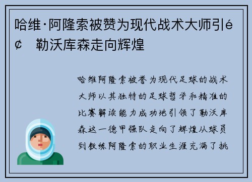 哈维·阿隆索被赞为现代战术大师引领勒沃库森走向辉煌