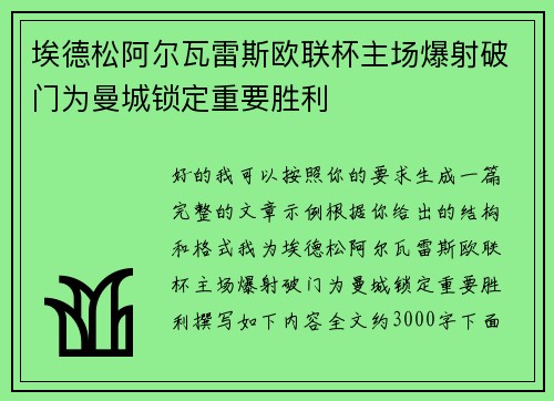 埃德松阿尔瓦雷斯欧联杯主场爆射破门为曼城锁定重要胜利 埃德松阿尔瓦雷斯欧联杯主场爆射破门为曼城锁定重要胜利