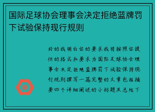 国际足球协会理事会决定拒绝蓝牌罚下试验保持现行规则