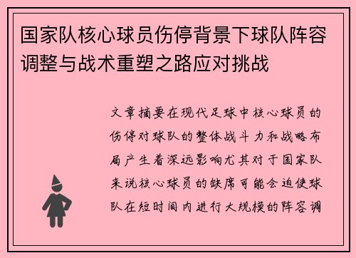 国家队核心球员伤停背景下球队阵容调整与战术重塑之路应对挑战 国家队核心球员伤停背景下球队阵容调整与战术重塑之路应对挑战