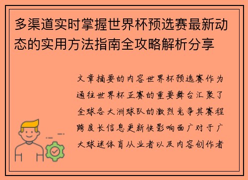 多渠道实时掌握世界杯预选赛最新动态的实用方法指南全攻略解析分享 多渠道实时掌握世界杯预选赛最新动态的实用方法指南全攻略解析分享