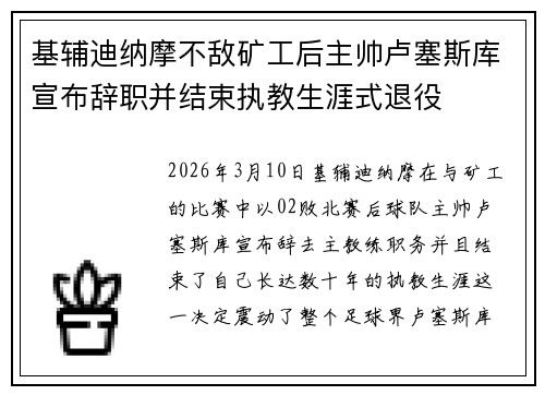 基辅迪纳摩不敌矿工后主帅卢塞斯库宣布辞职并结束执教生涯式退役 基辅迪纳摩不敌矿工后主帅卢塞斯库宣布辞职并结束执教生涯式退役