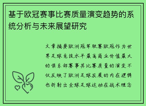 基于欧冠赛事比赛质量演变趋势的系统分析与未来展望研究