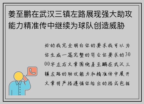 姜至鹏在武汉三镇左路展现强大助攻能力精准传中继续为球队创造威胁