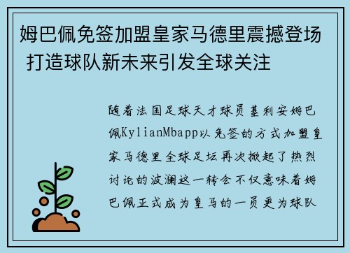 姆巴佩免签加盟皇家马德里震撼登场 打造球队新未来引发全球关注 姆巴佩免签加盟皇家马德里震撼登场 打造球队新未来引发全球关注