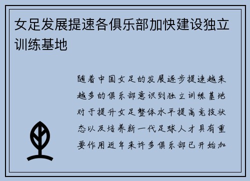 女足发展提速各俱乐部加快建设独立训练基地 女足发展提速各俱乐部加快建设独立训练基地