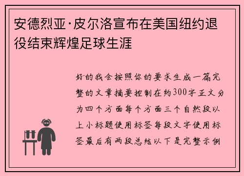 安德烈亚·皮尔洛宣布在美国纽约退役结束辉煌足球生涯