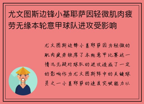 尤文图斯边锋小基耶萨因轻微肌肉疲劳无缘本轮意甲球队进攻受影响 尤文图斯边锋小基耶萨因轻微肌肉疲劳无缘本轮意甲球队进攻受影响