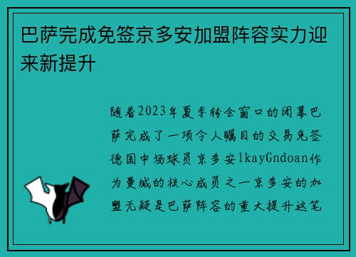 巴萨完成免签京多安加盟阵容实力迎来新提升 巴萨完成免签京多安加盟阵容实力迎来新提升
