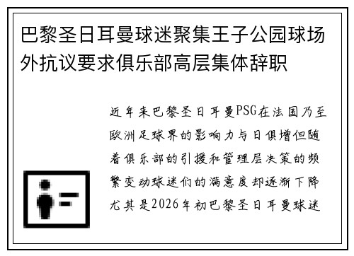 巴黎圣日耳曼球迷聚集王子公园球场外抗议要求俱乐部高层集体辞职