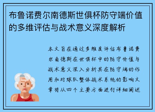 布鲁诺费尔南德斯世俱杯防守端价值的多维评估与战术意义深度解析