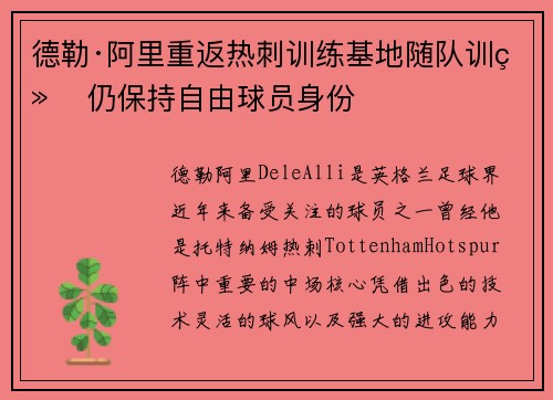 德勒·阿里重返热刺训练基地随队训练 仍保持自由球员身份 德勒·阿里重返热刺训练基地随队训练 仍保持自由球员身份