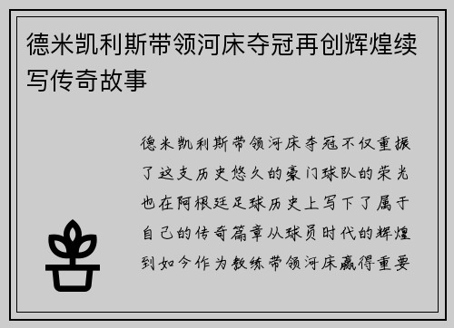 德米凯利斯带领河床夺冠再创辉煌续写传奇故事 德米凯利斯带领河床夺冠再创辉煌续写传奇故事