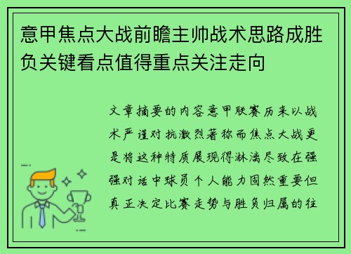 意甲焦点大战前瞻主帅战术思路成胜负关键看点值得重点关注走向