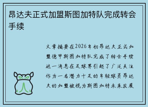 昂达夫正式加盟斯图加特队完成转会手续