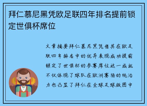 拜仁慕尼黑凭欧足联四年排名提前锁定世俱杯席位