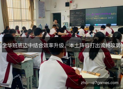 全华班底边中结合效率升级，本土阵容打出流畅攻势