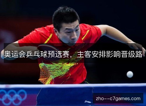 奥运会乒乓球预选赛，主客安排影响晋级路