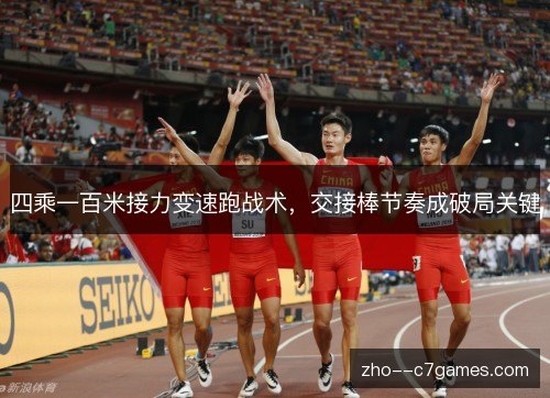 四乘一百米接力变速跑战术，交接棒节奏成破局关键