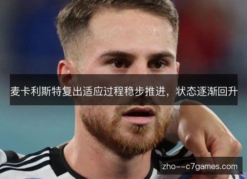 麦卡利斯特复出适应过程稳步推进，状态逐渐回升